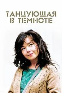 Танцююча у темряві