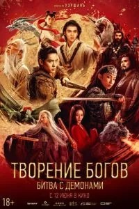 Творіння богів: Битва з демонами
