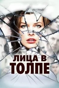 Особи в натовпі
