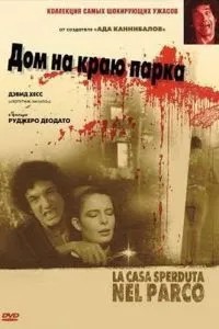 Будинок на краю парку