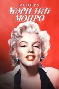 Історія Мерілін Монро