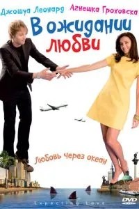В очікуванні кохання