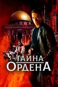 Таємниця ордену