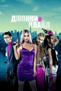 Джонні та Клайд