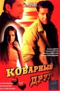 Підступний друг
