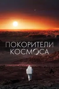Підкорювачі космосу