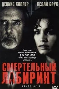 Смертельний лабіринт