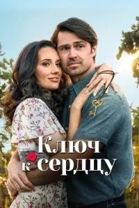 Ключ до серця