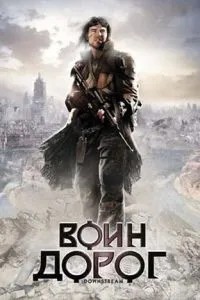 Воїн доріг