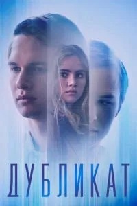 Дублікат