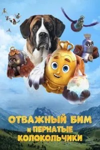 Відважний Бім та пернаті дзвіночки