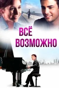 Все можливо