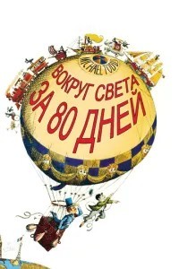 Навколо Світу за 80 днів