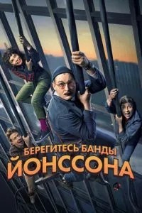 Бережіться банди Йонссона
