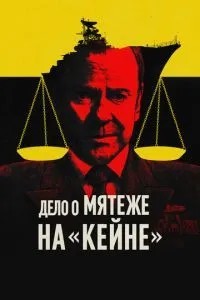 Справа про заколот на «Кейні»