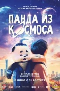Панда із космосу