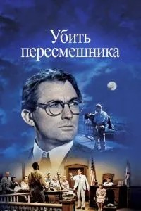 Вбити пересмішника
