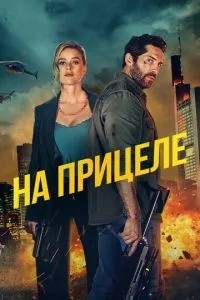 На прицілі