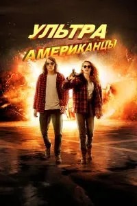 Ультраамериканці