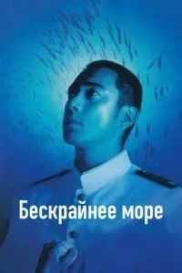 Безкрайнє море