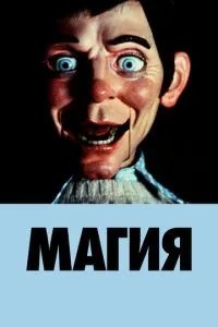 Магія