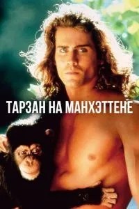 Тарзан на Манхеттені