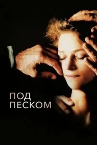 Під піском
