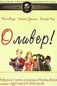 Олівер!