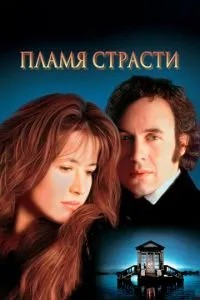 Полум'я пристрасті