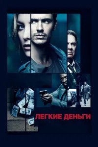 Легкі гроші