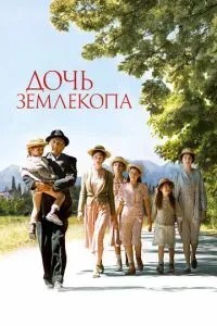Дочка землекопа