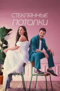 Скляні стелі