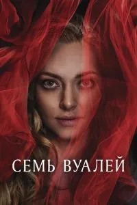Сім вуалей
