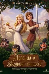 Легенда про Зоряну принцесу
