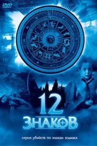 12 знаків