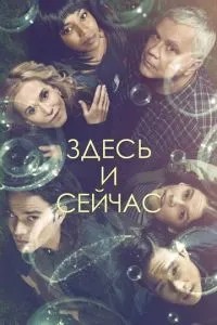 Тут і зараз