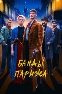 Банди Парижа