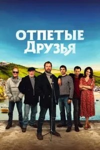 Відчайдушні друзі