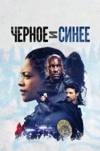 Чорне та синє