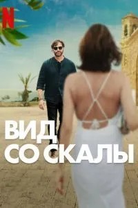 Вид зі скелі