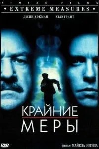 Крайні заходи