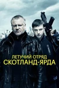 Летній загін Скотланд-Ярду