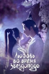 Кохання під час зорепаду