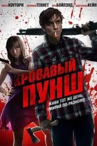 Кривавий пунш