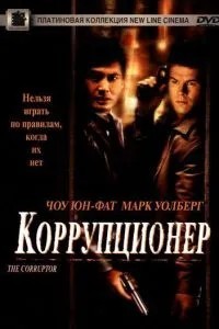 Корупціонер