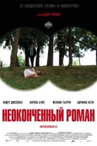 Незакінчений роман