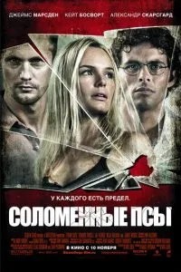 Солом\'яні пси