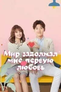 Світ заборгував мені перше кохання
