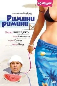Ріміні, Ріміні