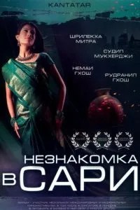 Незнайомка у сарі